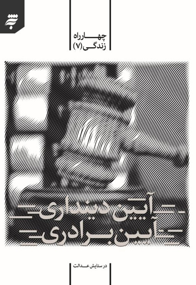آیین دینداری آیین برادری